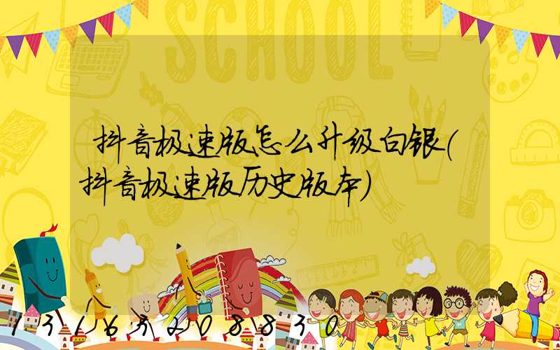 抖音极速版怎么升级白银(抖音极速版历史版本)