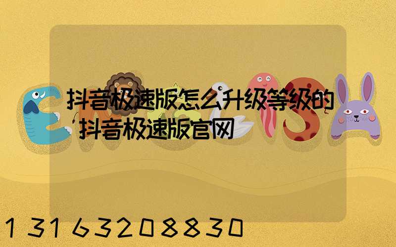 抖音极速版怎么升级等级的(抖音极速版官网)