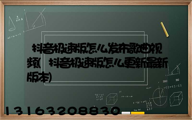 抖音极速版怎么发布歌曲视频(抖音极速版怎么更新最新版本)