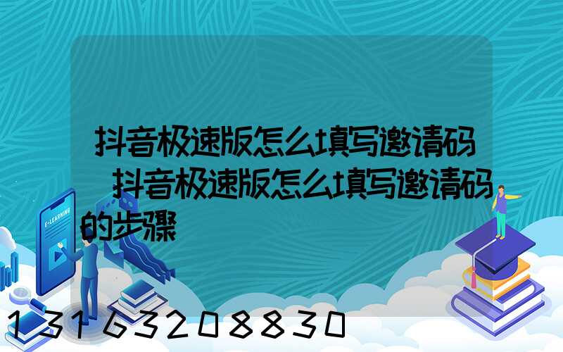 抖音极速版怎么填写邀请码(抖音极速版怎么填写邀请码的步骤)