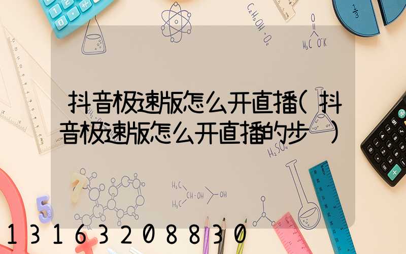 抖音极速版怎么开直播(抖音极速版怎么开直播的步骤)