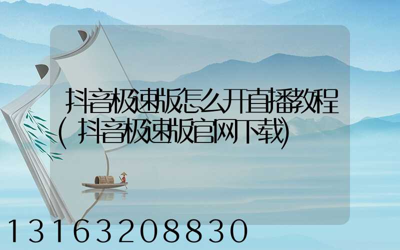 抖音极速版怎么开直播教程(抖音极速版官网下载)