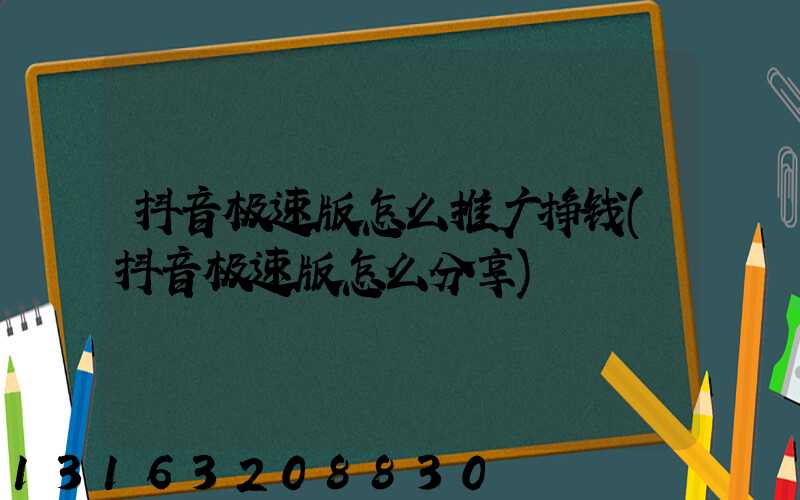 抖音极速版怎么推广挣钱(抖音极速版怎么分享)