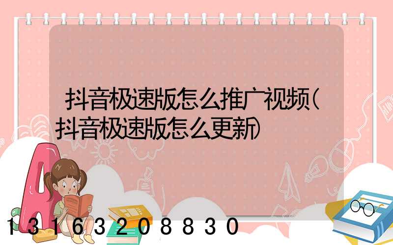 抖音极速版怎么推广视频(抖音极速版怎么更新)