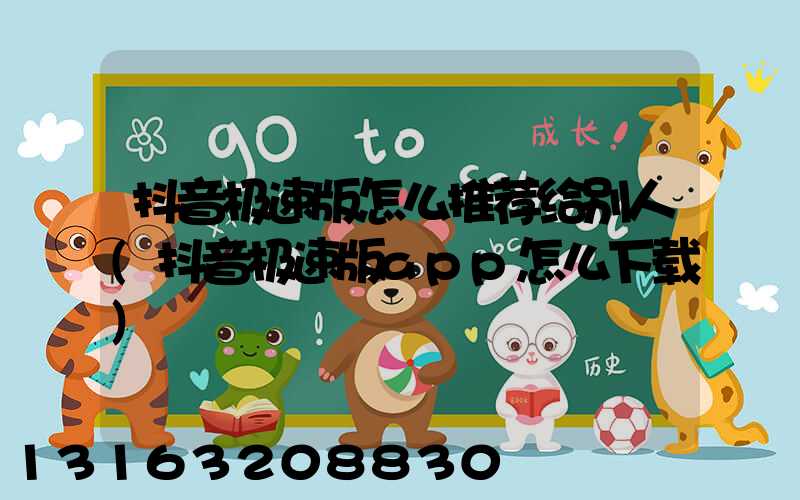抖音极速版怎么推荐给别人(抖音极速版app怎么下载)