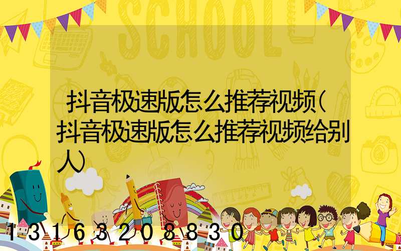 抖音极速版怎么推荐视频(抖音极速版怎么推荐视频给别人)