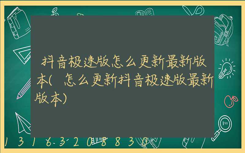 抖音极速版怎么更新最新版本(怎么更新抖音极速版最新版本)