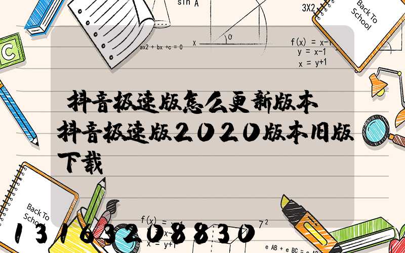 抖音极速版怎么更新版本(抖音极速版2020版本旧版下载)
