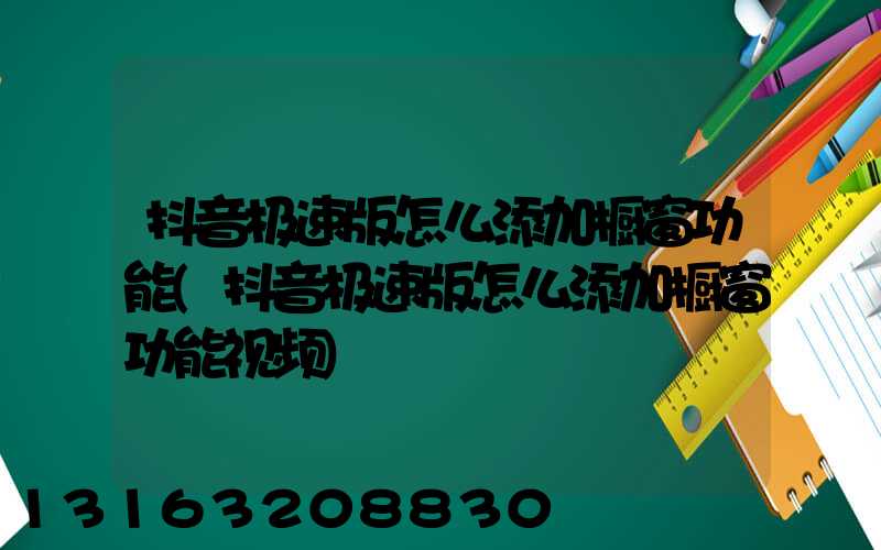 抖音极速版怎么添加橱窗功能(抖音极速版怎么添加橱窗功能视频)