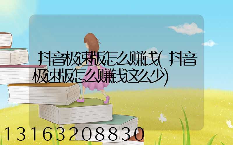 抖音极速版怎么赚钱(抖音极速版怎么赚钱这么少)