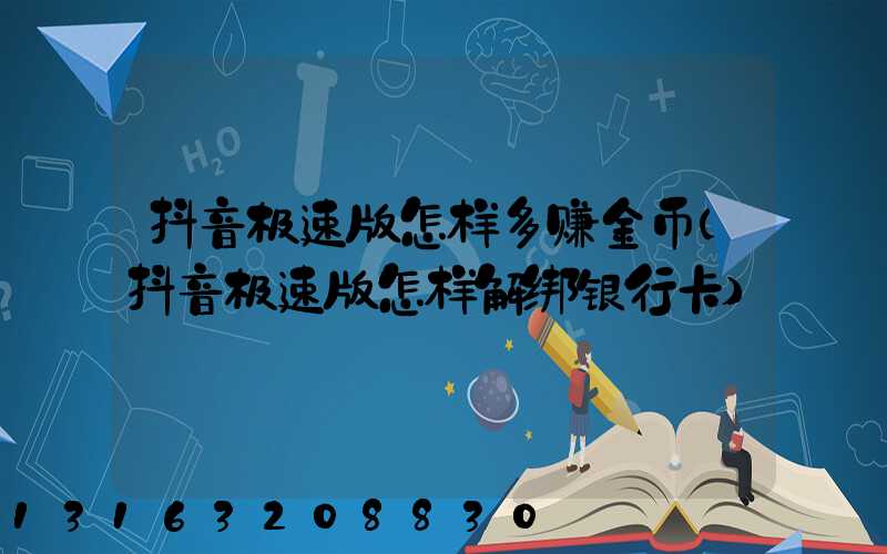 抖音极速版怎样多赚金币(抖音极速版怎样解绑银行卡)