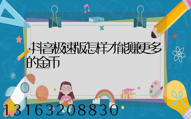 抖音极速版怎样才能赚更多的金币
