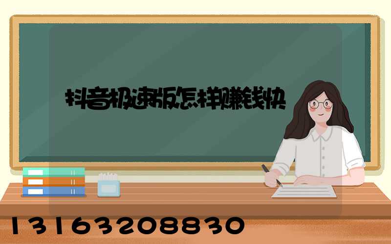 抖音极速版怎样赚钱快