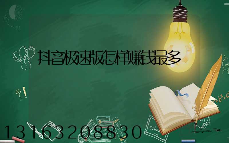 抖音极速版怎样赚钱最多