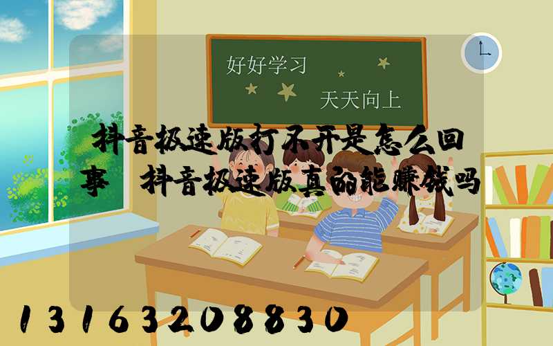 抖音极速版打不开是怎么回事(抖音极速版真的能赚钱吗)