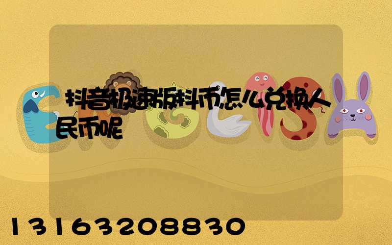 抖音极速版抖币怎么兑换人民币呢