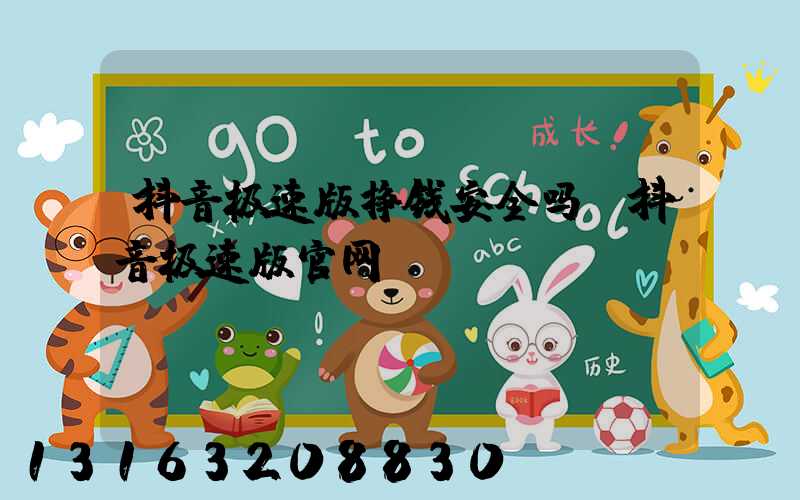 抖音极速版挣钱安全吗(抖音极速版官网)