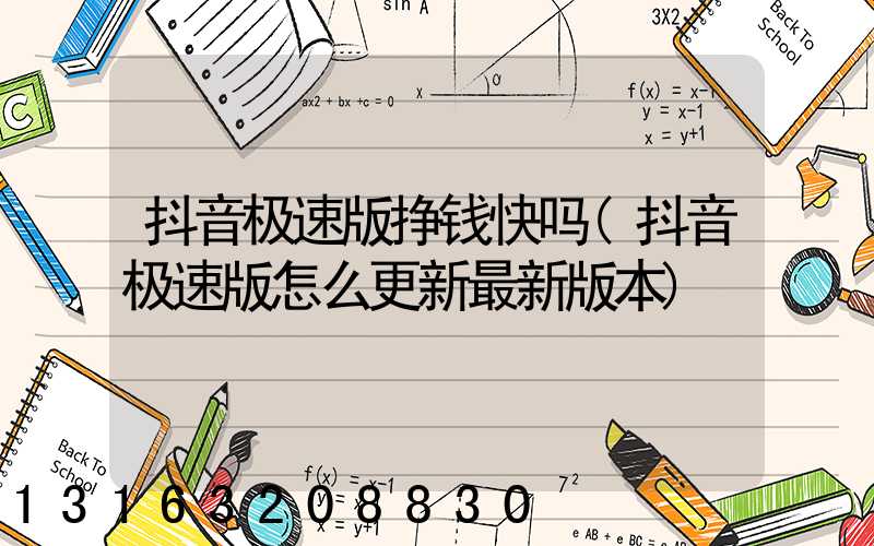 抖音极速版挣钱快吗(抖音极速版怎么更新最新版本)
