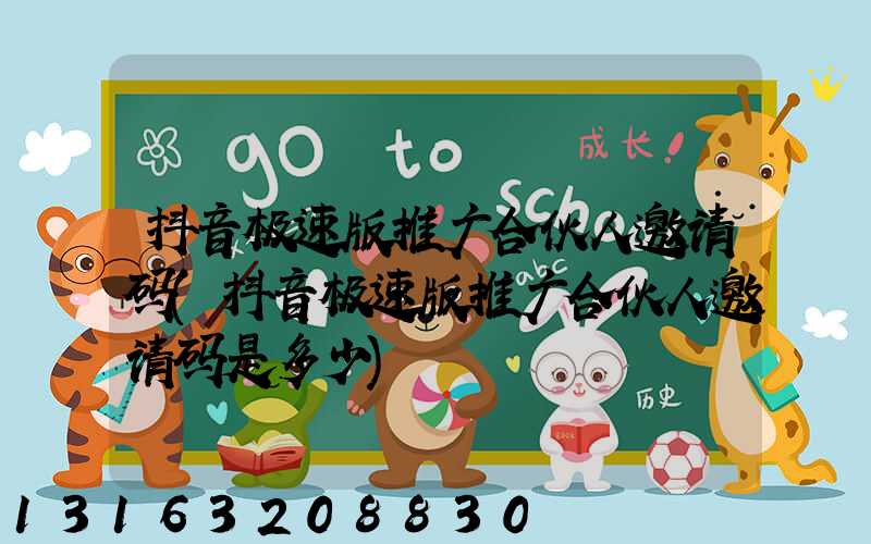 抖音极速版推广合伙人邀请码(抖音极速版推广合伙人邀请码是多少)
