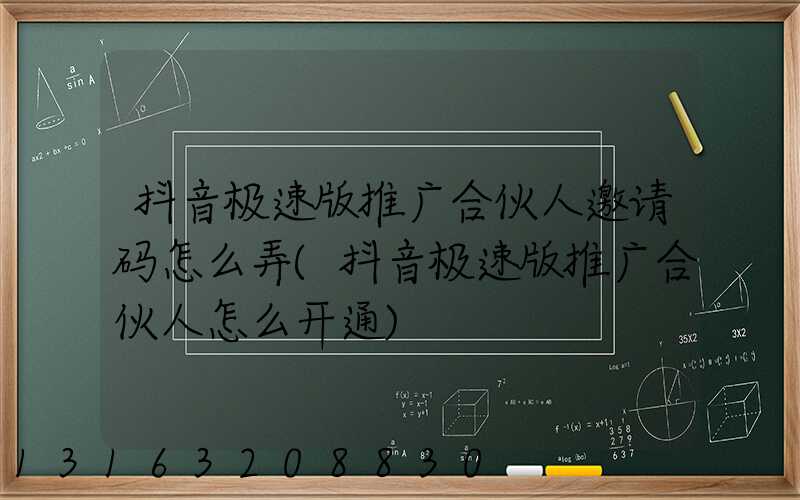 抖音极速版推广合伙人邀请码怎么弄(抖音极速版推广合伙人怎么开通)