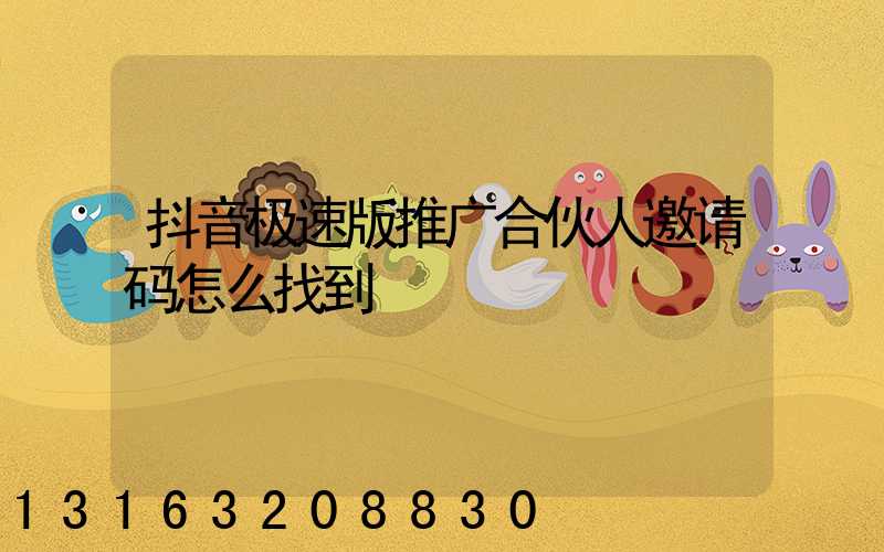 抖音极速版推广合伙人邀请码怎么找到
