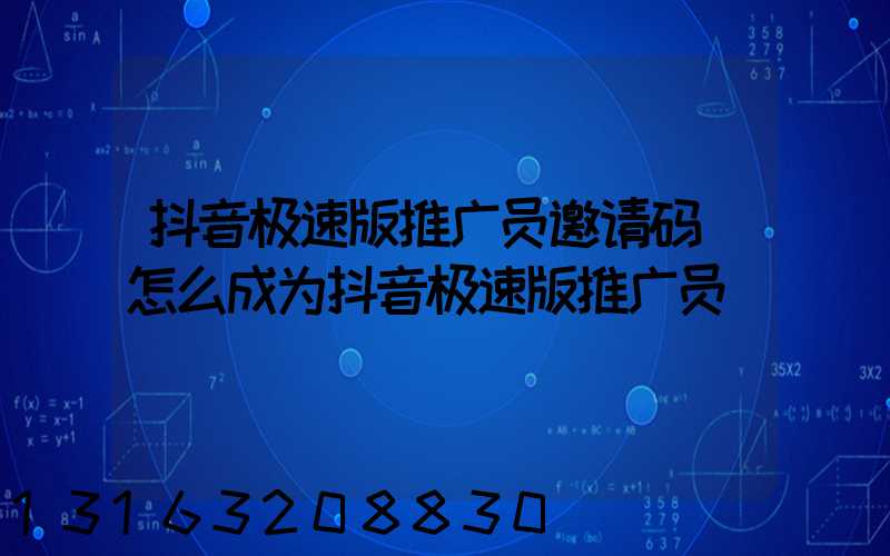 抖音极速版推广员邀请码(怎么成为抖音极速版推广员)