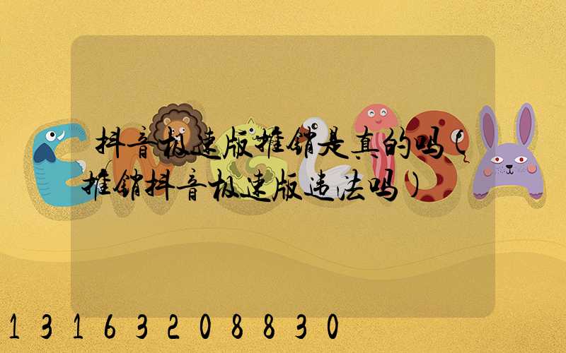 抖音极速版推销是真的吗(推销抖音极速版违法吗)