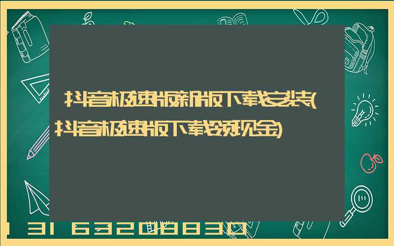 抖音极速版新版下载安装(抖音极速版下载领现金)