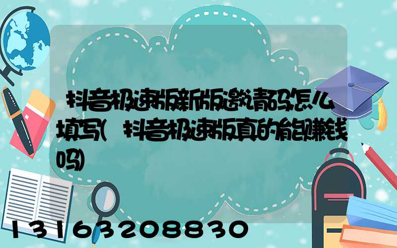 抖音极速版新版邀请码怎么填写(抖音极速版真的能赚钱吗)
