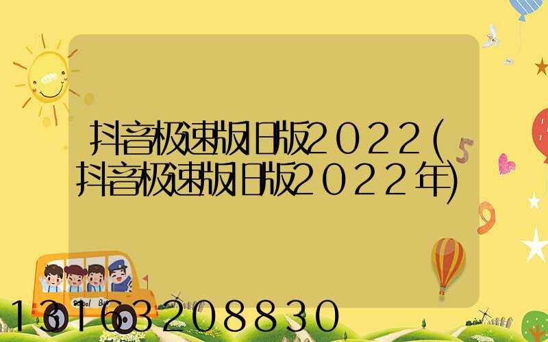 抖音极速版旧版2022(抖音极速版旧版2022年)