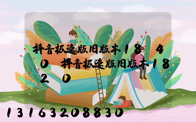 抖音极速版旧版本18.4.0(抖音极速版旧版本18.2.0)