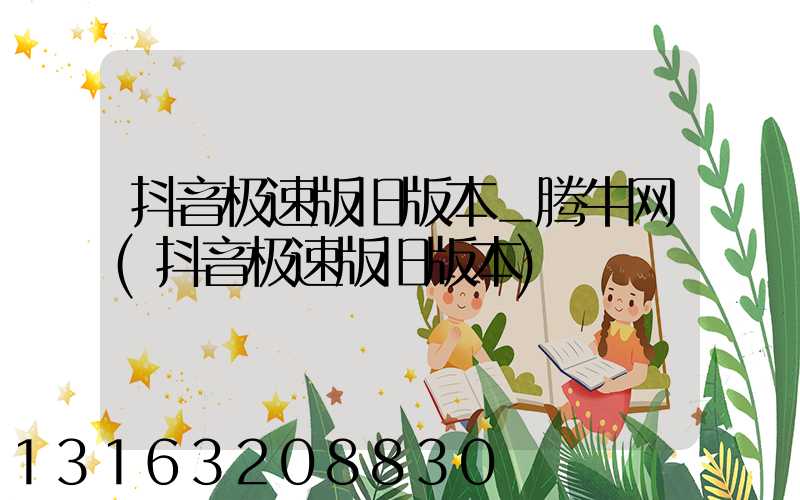 抖音极速版旧版本_腾牛网(抖音极速版旧版本)