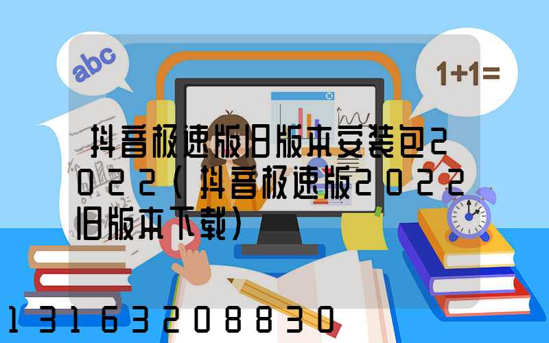 抖音极速版旧版本安装包2022(抖音极速版2022旧版本下载)