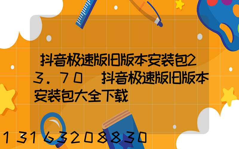 抖音极速版旧版本安装包23.70(抖音极速版旧版本安装包大全下载)
