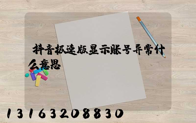 抖音极速版显示账号异常什么意思