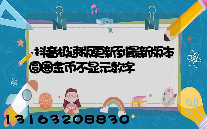 抖音极速版更新到最新版本圆圈金币不显示数字