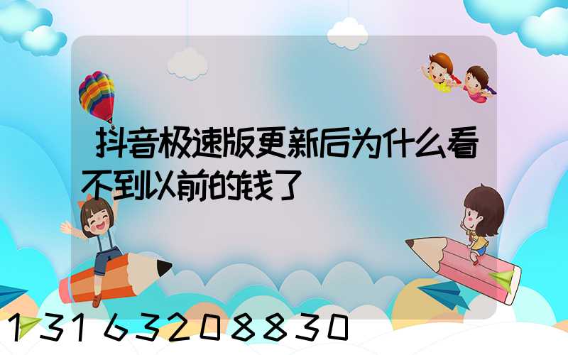 抖音极速版更新后为什么看不到以前的钱了