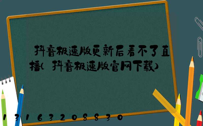 抖音极速版更新后看不了直播(抖音极速版官网下载)