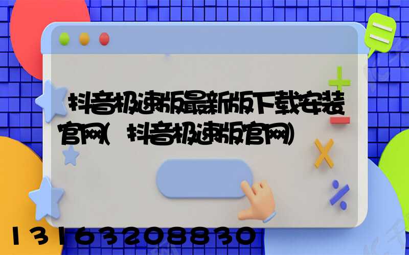 抖音极速版最新版下载安装官网(抖音极速版官网)
