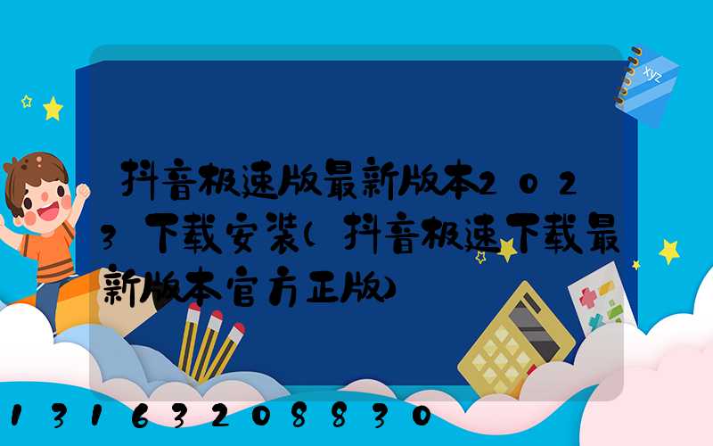 抖音极速版最新版本2023下载安装(抖音极速下载最新版本官方正版)