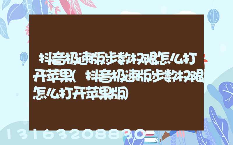 抖音极速版步数权限怎么打开苹果(抖音极速版步数权限怎么打开苹果版)