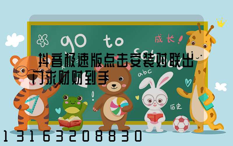 抖音极速版点击安装对联出门求财财到手
