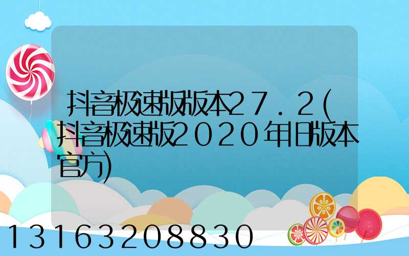 抖音极速版版本27.2(抖音极速版2020年旧版本官方)