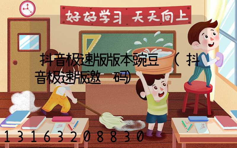 抖音极速版版本豌豆荚(抖音极速版邀请码)