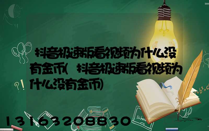抖音极速版看视频为什么没有金币(抖音极速版看视频为什么没有金币)