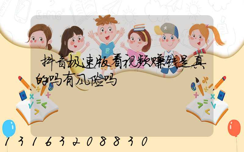 抖音极速版看视频赚钱是真的吗有风险吗