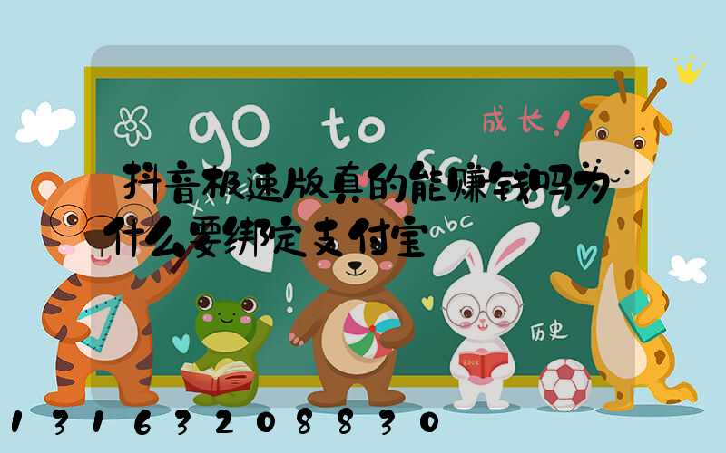 抖音极速版真的能赚钱吗为什么要绑定支付宝