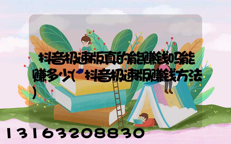 抖音极速版真的能赚钱吗能赚多少(抖音极速版赚钱方法)