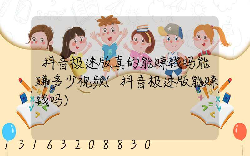 抖音极速版真的能赚钱吗能赚多少视频(抖音极速版能赚钱吗)