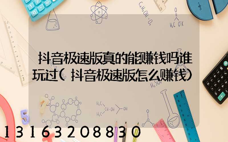 抖音极速版真的能赚钱吗谁玩过(抖音极速版怎么赚钱)